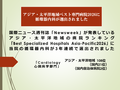 Newsweek誌「Best Specialized Hospitals Asia-Pacific2026」において優れた病院として選出されました