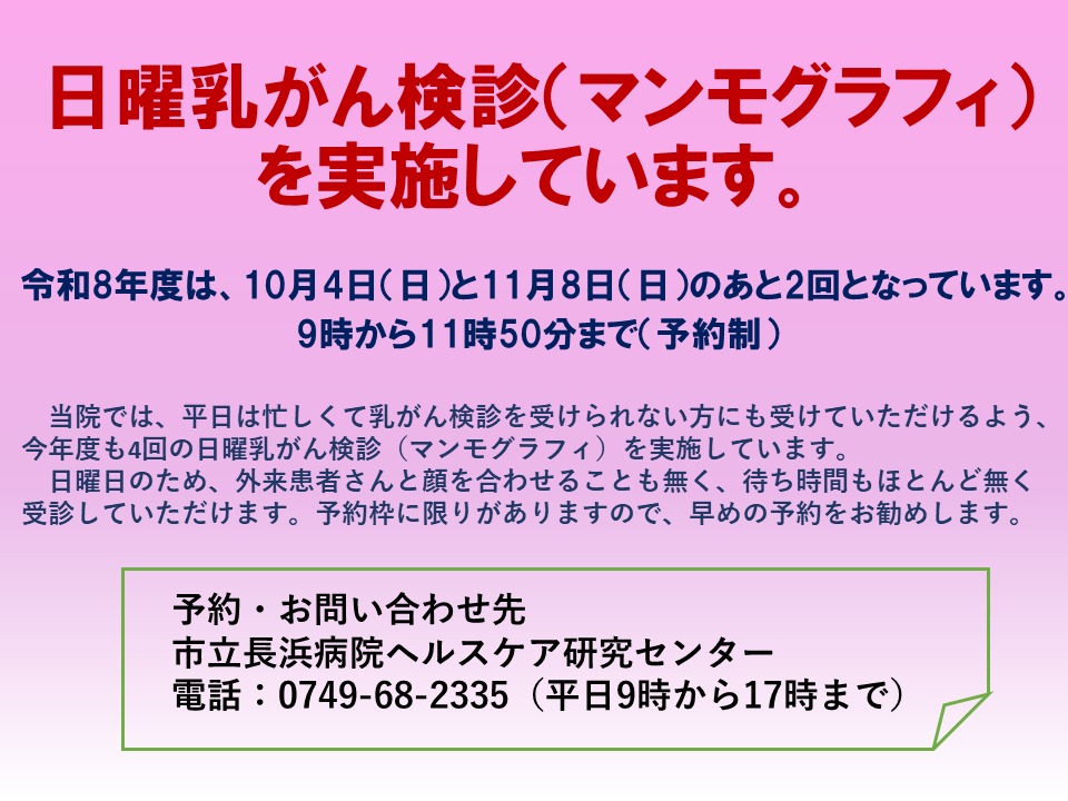 日曜乳がん検診（マンモグラフィ）を実施しています。