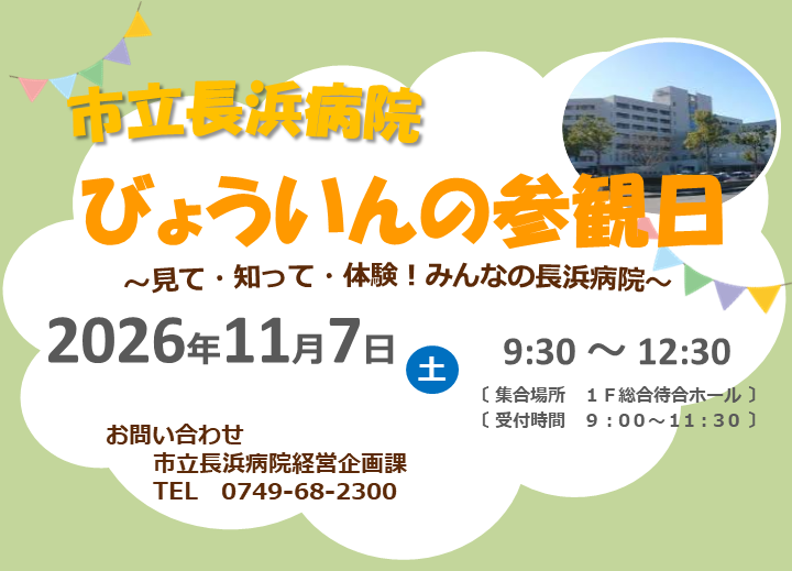 「びょういんの参観日」を開催します