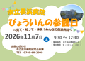 「びょういんの参観日」を開催します