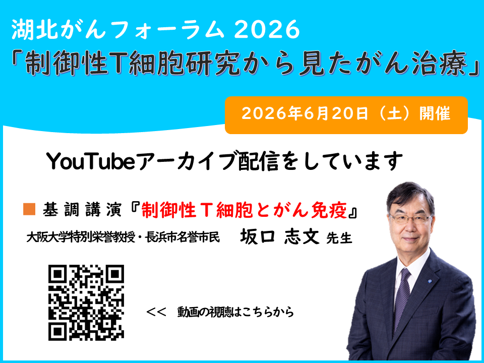 「湖北がんフォーラム2026」Youtubeアーカイブ配信