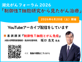 「湖北がんフォーラム2026」Youtubeアーカイブ配信