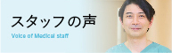 バナー画像4メディカルスタッフの声