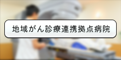 地域がん診療連携拠点病院
