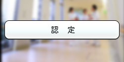 認定
