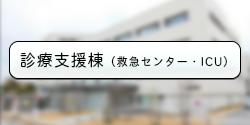 診療支援棟