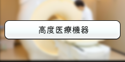 高度医療機器