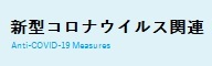 新型コロナウイルス感染症関連