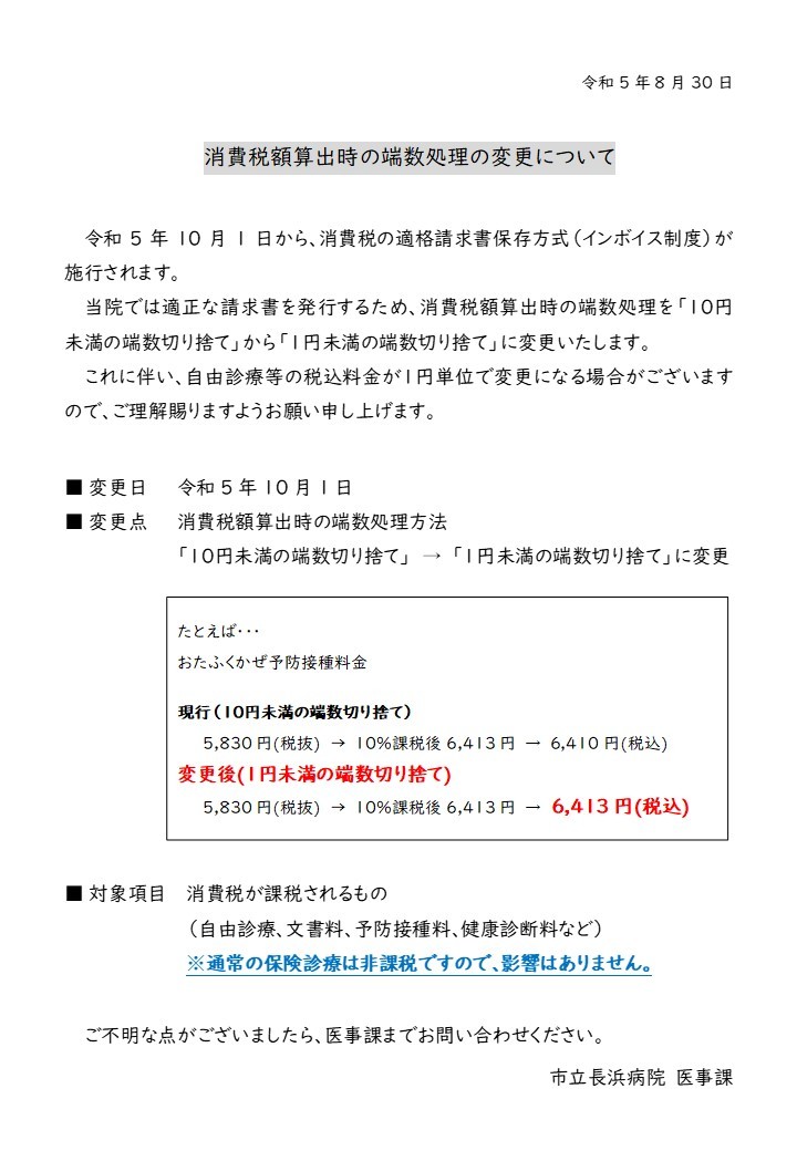 消費税額算出時の端数処理について(お知らせ).jpg