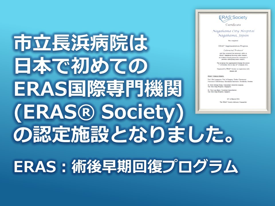 日本で初めてのERAS国際専門機関（ERAS®Society）認定施設となりました（結腸及び直腸手術）