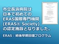 日本で初めてのERAS国際専門機関（ERAS®Society）認定施設となりました（結腸及び直腸手術）