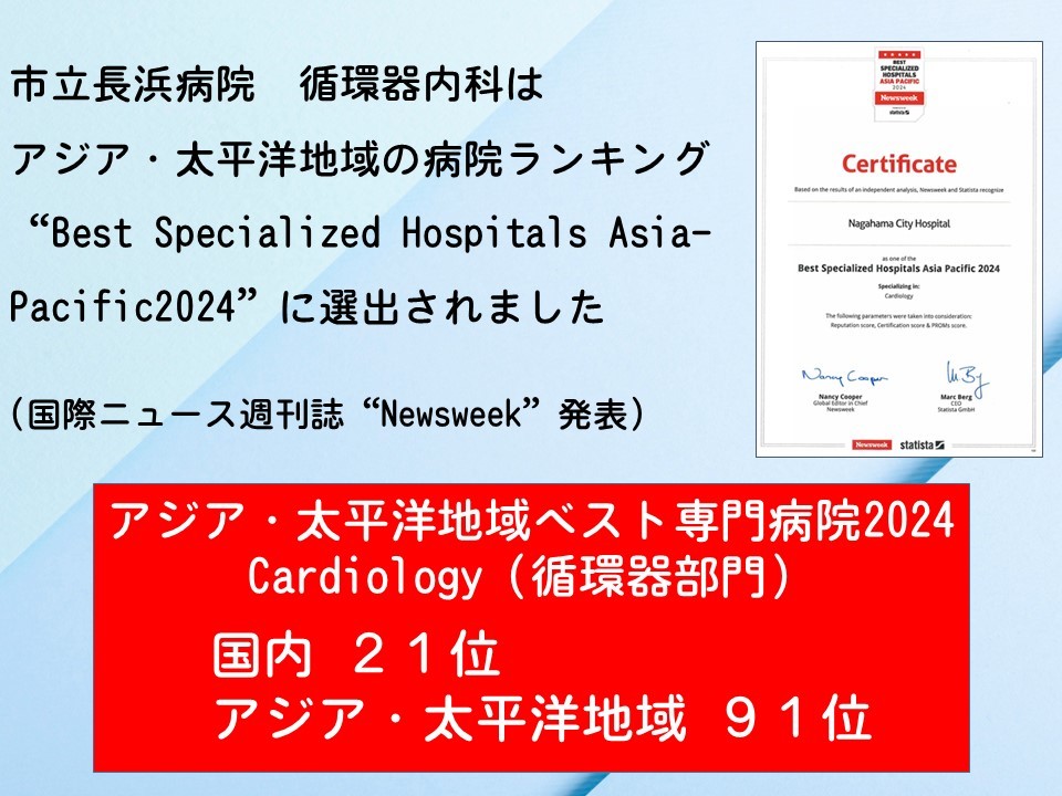 Newsweek誌｢Best Specialized Hospitals Asia-Pacific2024｣において優れた病院として選出されました