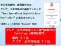 Newsweek誌｢Best Specialized Hospitals Asia-Pacific2024｣において優れた病院として選出されました