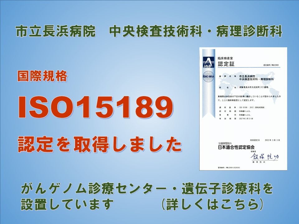 ISO15189認定を取得しました