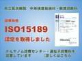 ISO15189認定を取得しました