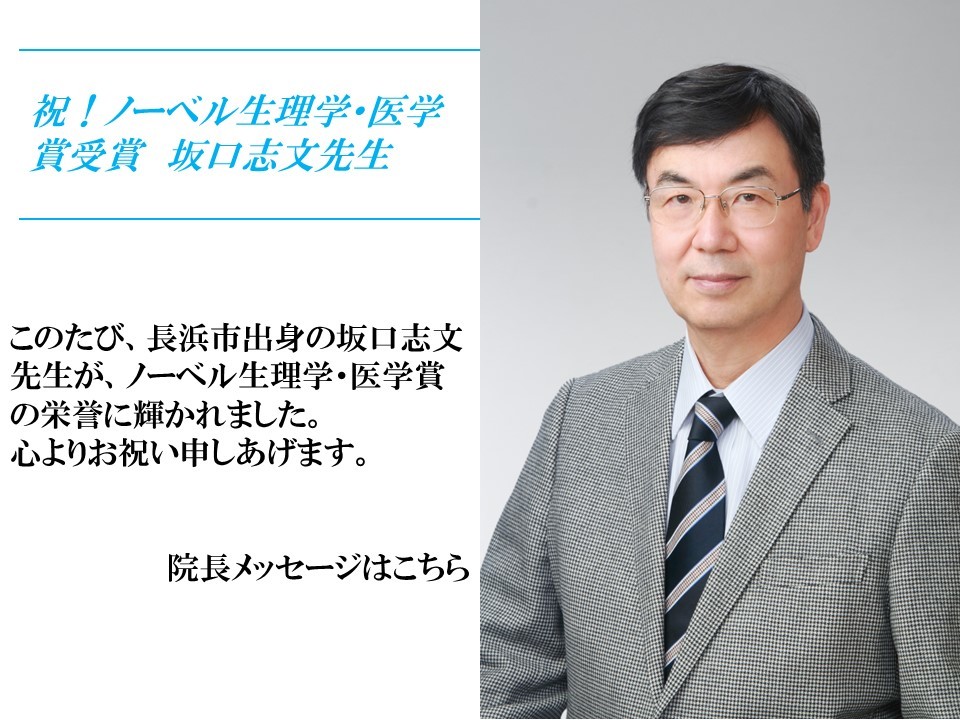 祝！ノーベル生理学・医学賞受賞　坂口志文先生