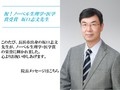 祝！ノーベル生理学・医学賞受賞　坂口志文先生