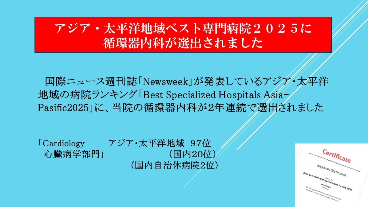 Newsweek誌｢Best Specialized Hospitals Asia-Pacific2024｣において優れた病院として選出されました