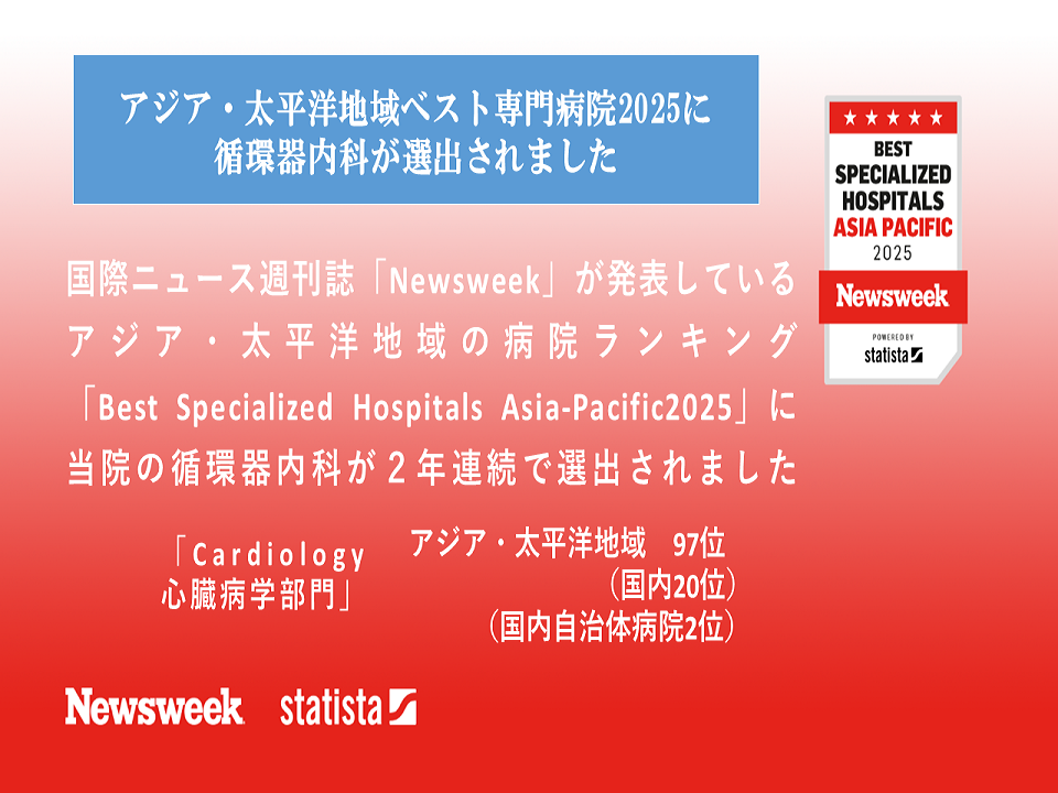 Newsweek誌「Best Specialized Hospitals Asia-Pacific2025」において優れた病院として選出されました