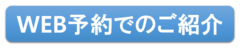 WEB予約でのご紹介.png
