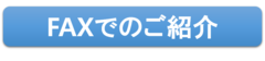 FAXでのご紹介.png