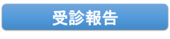受診報告.png