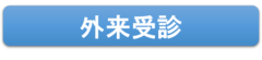 外来受診.png