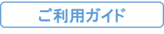 ご利用ガイド.png