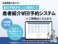 医療機関向け「患者紹介ＷＥＢ予約システム」